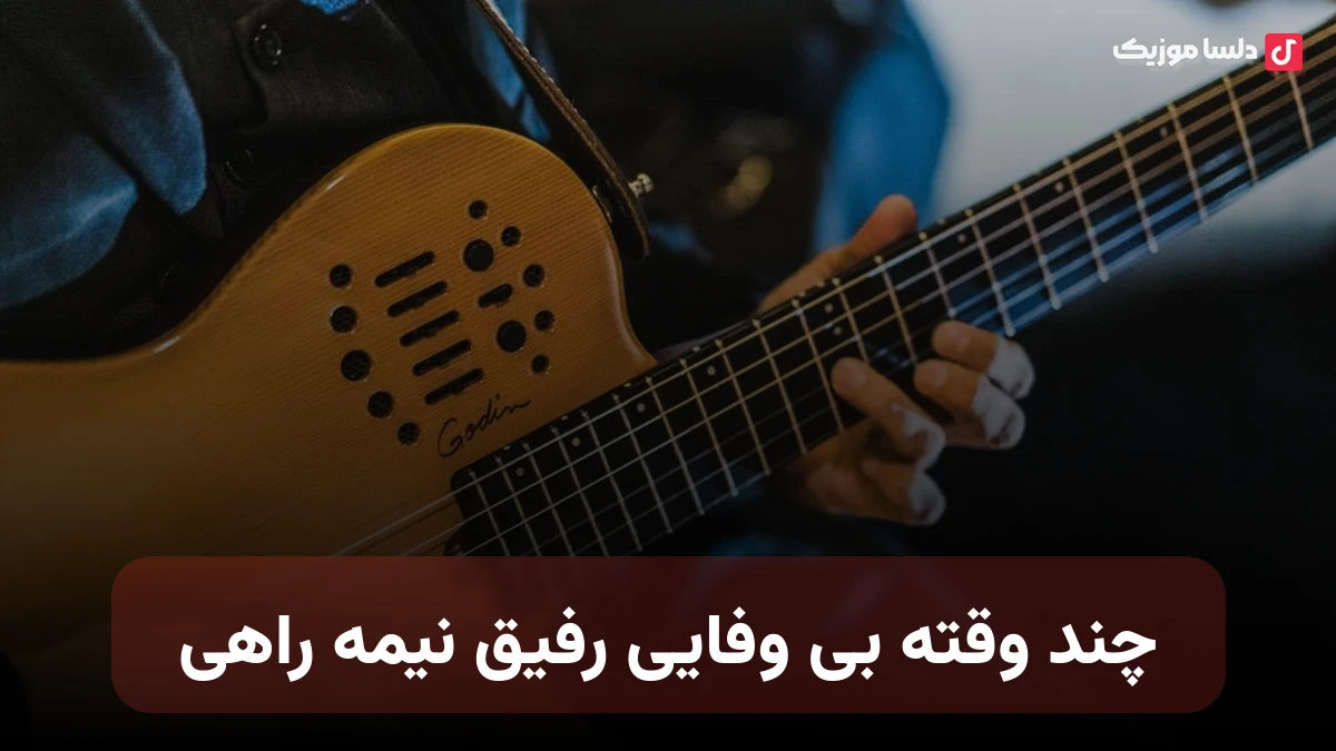 چند وقته بی وفایی رفیق نیمه راهی با صدای زن